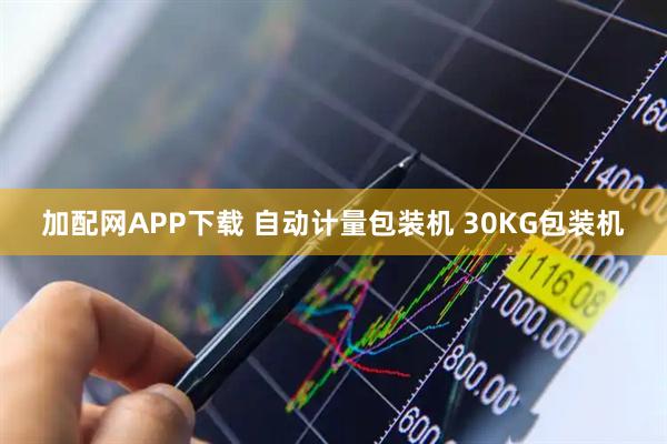 加配网APP下载 自动计量包装机 30KG包装机