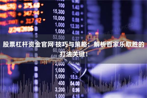 股票杠杆资金官网 技巧与策略：解析百家乐取胜的打法关键！