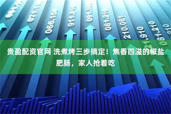 贵盈配资官网 洗煮烤三步搞定！焦香四溢的椒盐肥肠，家人抢着吃