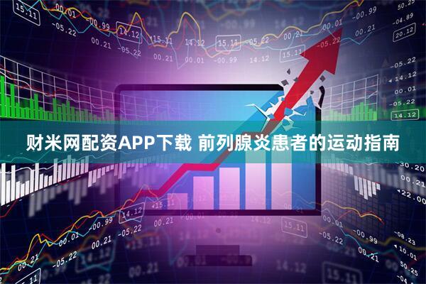 财米网配资APP下载 前列腺炎患者的运动指南